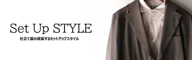 セットアップスタイル